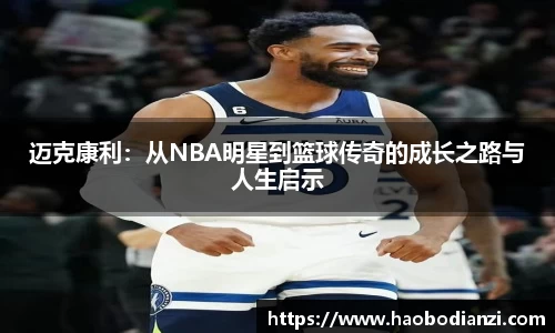 迈克康利：从NBA明星到篮球传奇的成长之路与人生启示