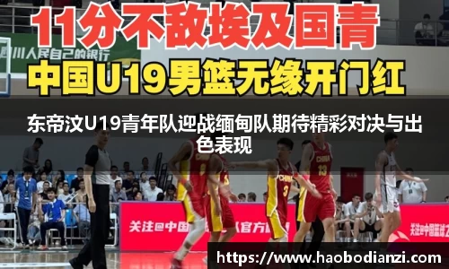 东帝汶U19青年队迎战缅甸队期待精彩对决与出色表现