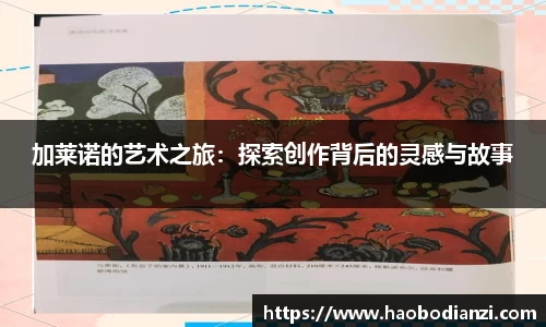 加莱诺的艺术之旅：探索创作背后的灵感与故事