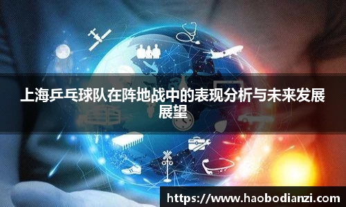 上海乒乓球队在阵地战中的表现分析与未来发展展望