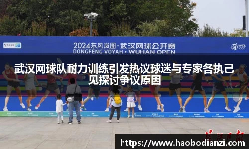 武汉网球队耐力训练引发热议球迷与专家各执己见探讨争议原因
