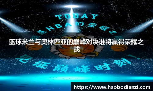 篮球米兰与奥林匹亚的巅峰对决谁将赢得荣耀之战