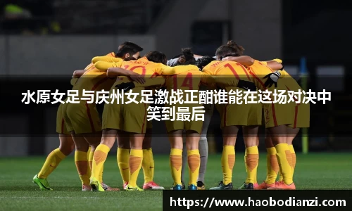 水原女足与庆州女足激战正酣谁能在这场对决中笑到最后